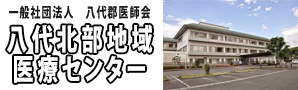 八代北部地域医療センター